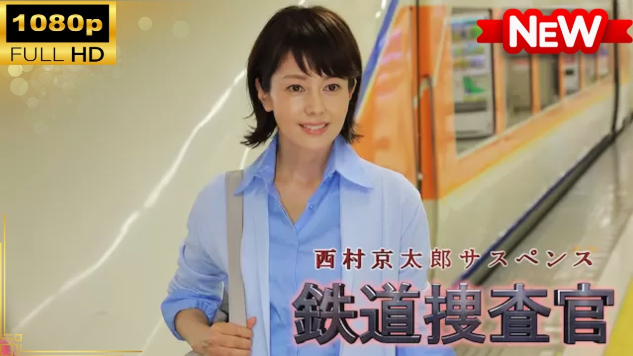【国内ドラマ】西村京太郎サスペンス 鉄道捜査官18 【ドラマフル】
