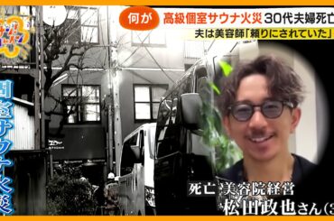 【何が】高級個室サウナ火災30代夫婦死亡…ドアノブ外れ閉じ込めか？～不可解な3つの謎【サン！シャインニュース】