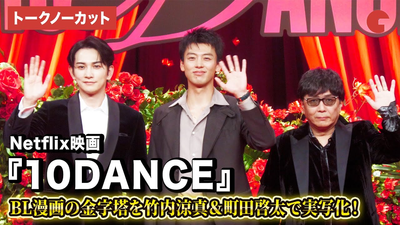 【トークノーカット】『10DANCE』竹内涼真&町田啓太、BL漫画の金字塔を実写化!Netflix映画『10DANCE』配信記念イベント