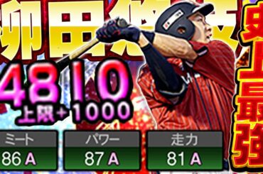 このギータ持ってる人おる！？史上最強の柳田悠岐と言われてる侍verを最新スピ解放したぞ！！【プロスピA】# 1774