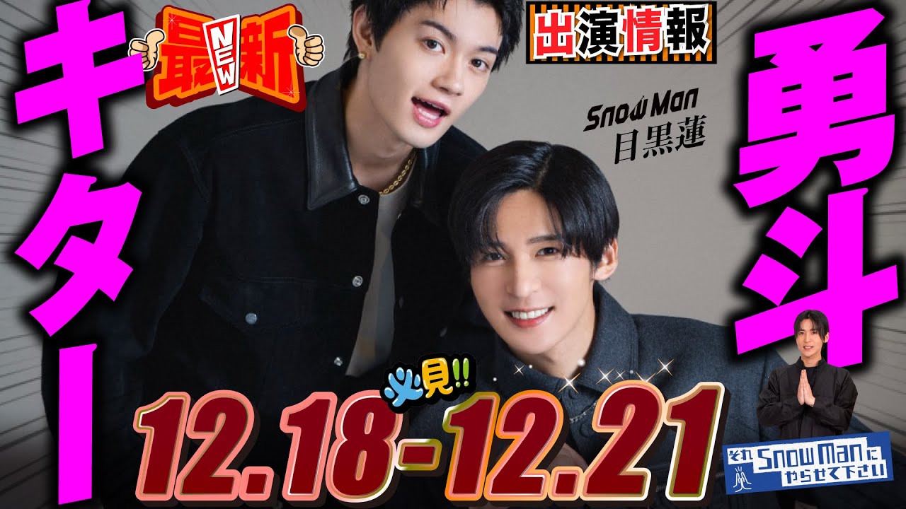 Snow Man 目黒蓮 出演情報🖤2025年12月18日~12月21日 M!LKキタ!💖【蓮絡網】