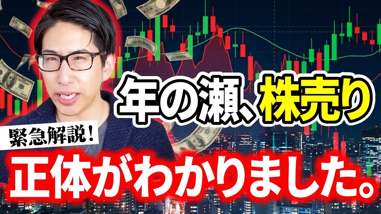年の瀬の日本株売り、ようやく正体が分かりました。