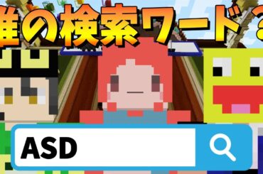 このワードで検索されてる参加勢は誰？検索ワードクイズバトル！ - マインクラフト【KUN】