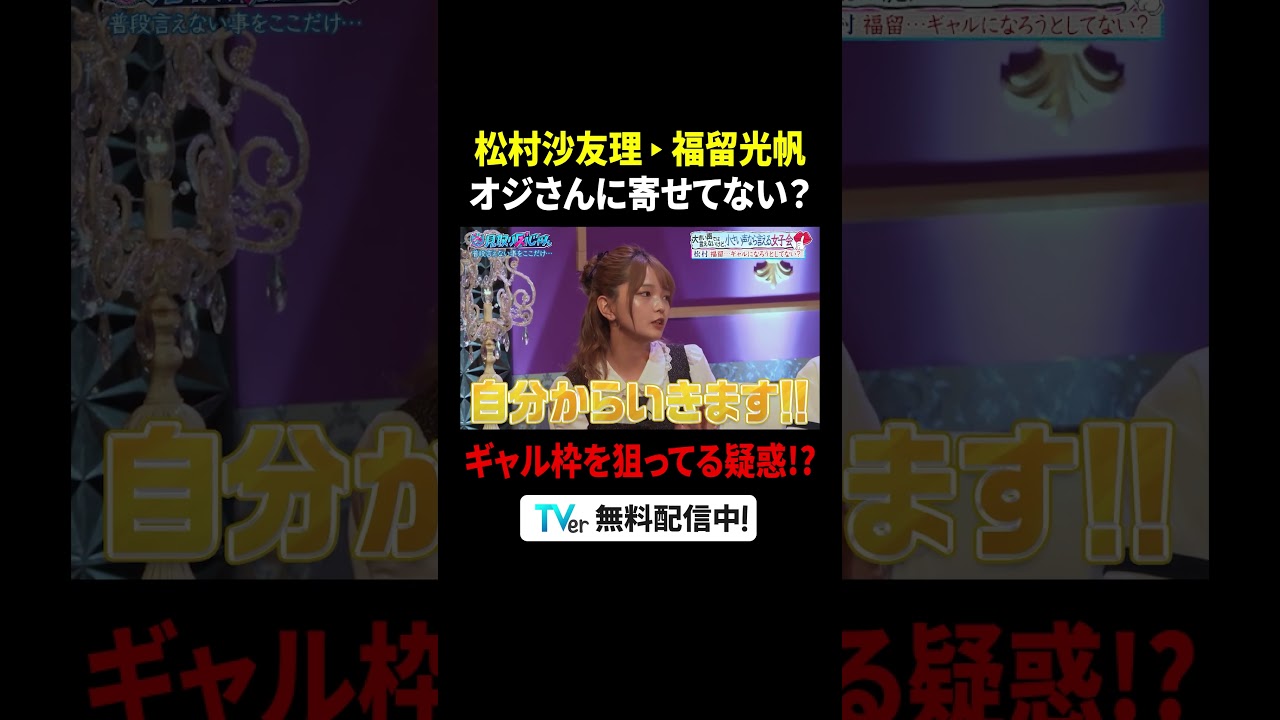 #松村沙友理 が #福留光帆 に抱いている疑惑😳「オジさんに寄せてない?」🤣『#見取り図じゃん』は #TVer で無料見逃し配信中⚡️#見取り図