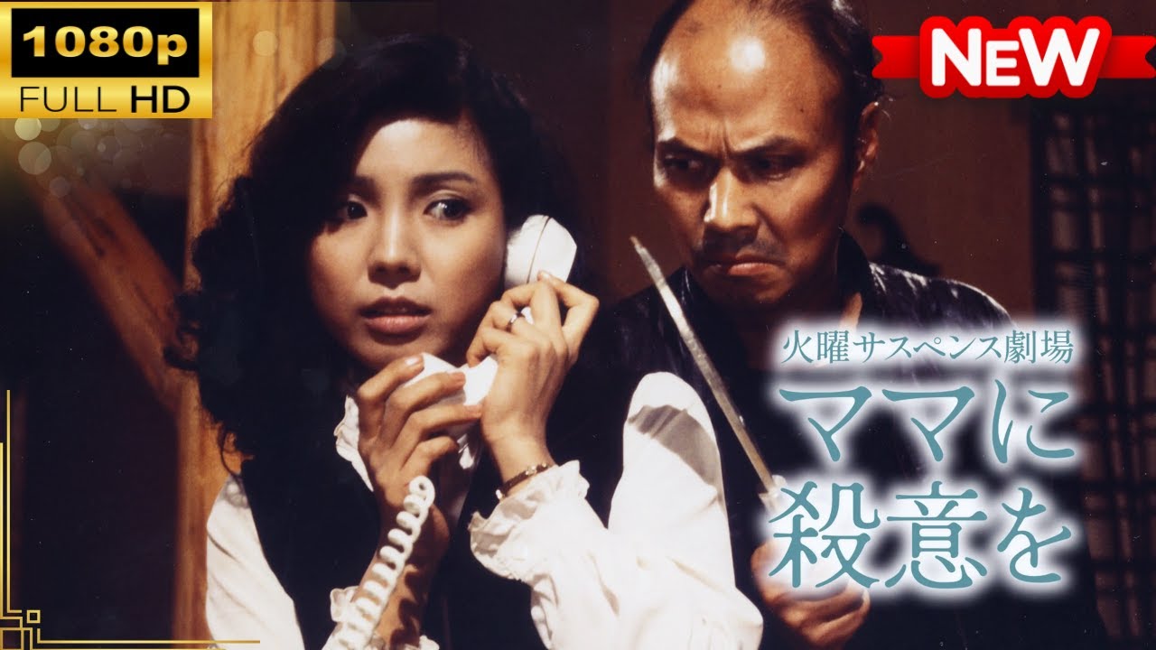 【国内ドラマ】 火曜サスペンス劇場ママに殺意を【ドラマフル】