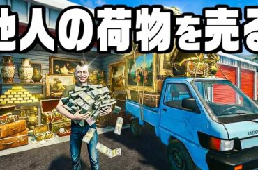 競売で他人の荷物を売って大金を稼ぐゲーム
