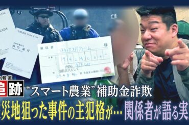 追跡 “スマート農業”補助金詐欺　被災地狙った横領事件から11年　あの主犯格が再び　関係者が語る実態