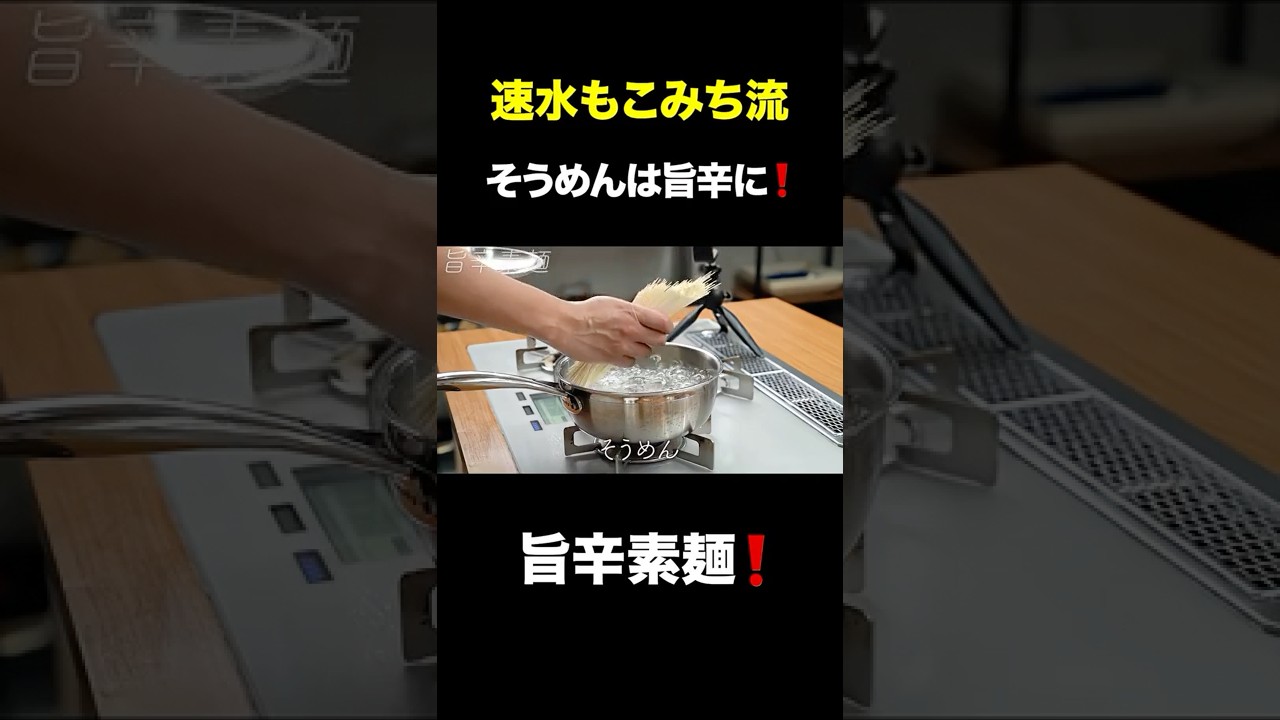 速水もこみち流〜【美味い素麺はコレ❗️】絶対ハマる旨辛素麺#short#そうめん#素麺#辛い#卵#たまご#ネギ#簡単レシピ#料理#cooking