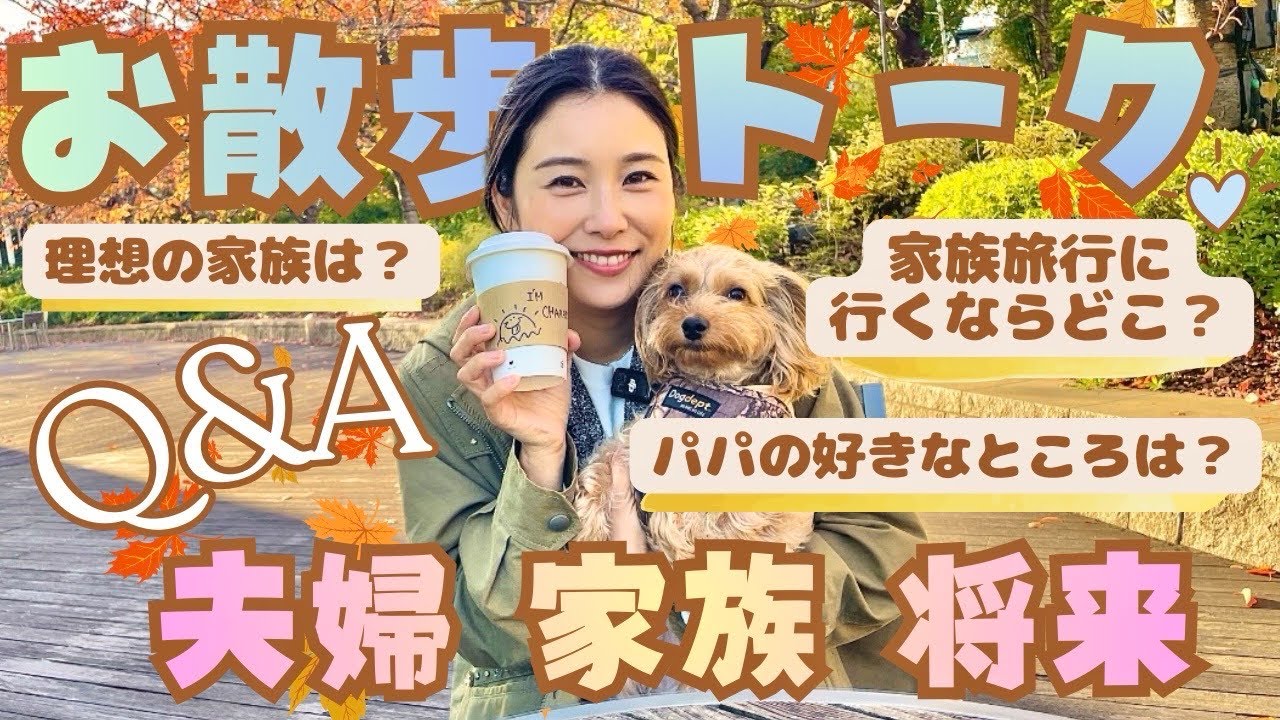 【後編】お散歩トーク🐶夫婦や家族のこと、将来について喋りました!【年子ママ】