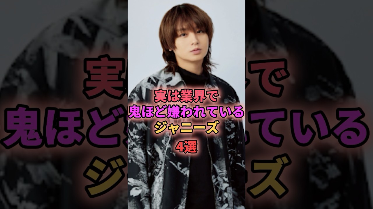 実は業界で鬼ほど嫌われているジャニーズ4選 #ジャニーズ #伊野尾慧 #手越祐也 #山下智久
