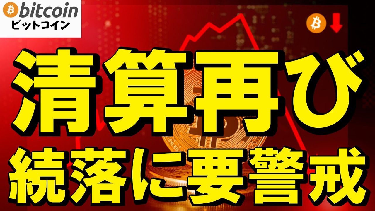 【仮想通貨 ビットコイン】清算ムーブ再発で続落に要警戒!今やるべきは“予想”ではなく“防衛”です(朝活配信2052日目 毎日相場をチェックするだけで勝率アップ)【暗号資産 Crypto】