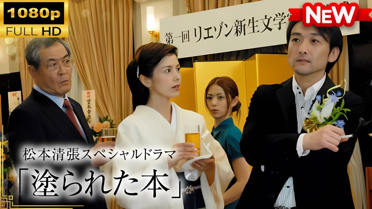 【国内ドラマ】松本清張スペシャルドラマ「塗られた本」【ドラマフル】