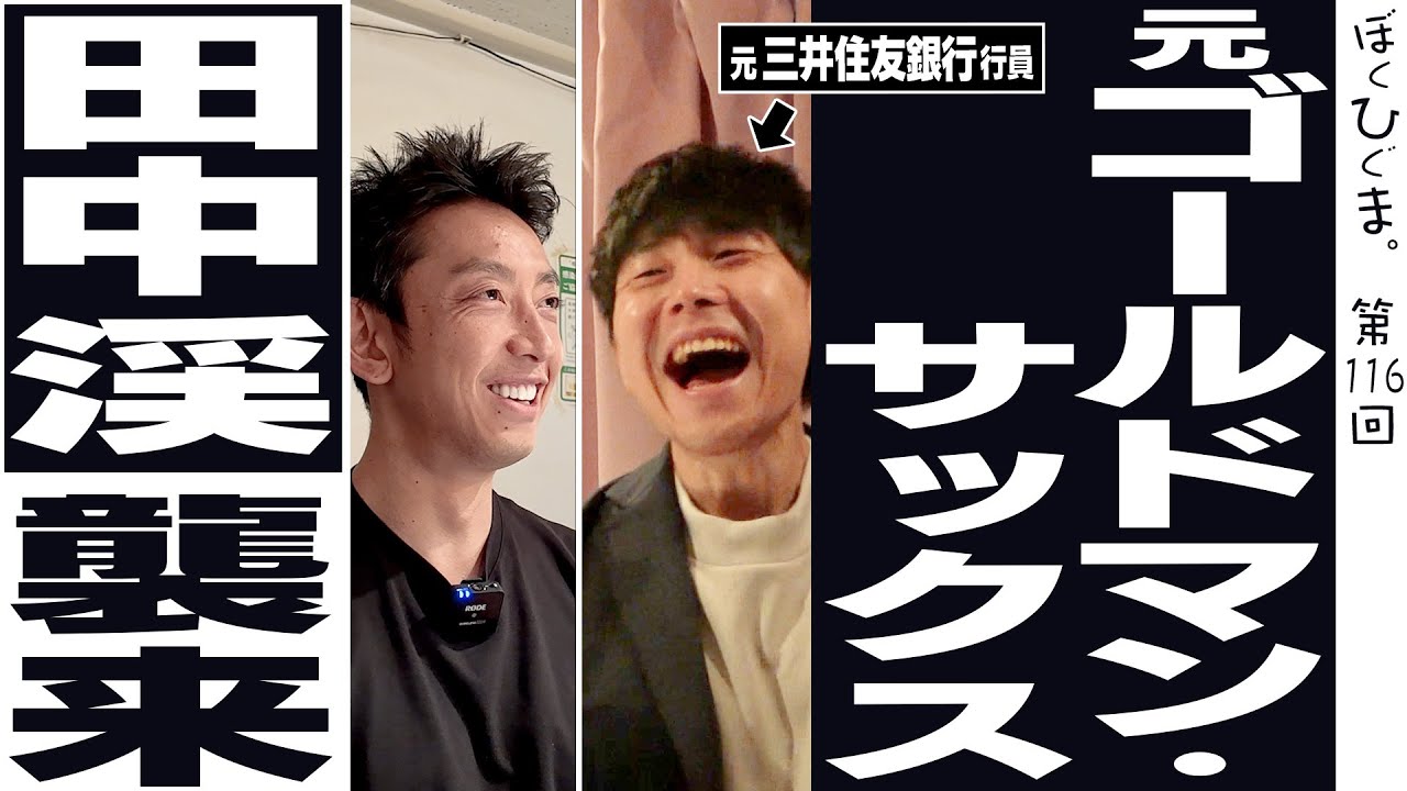 【神回】ゴールドマンサックス田中渓襲来!外銀の理不尽トークにひぐま絶望!