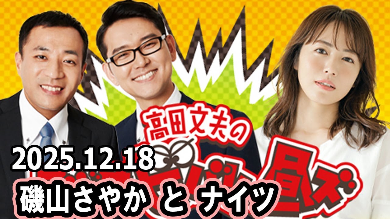高田文夫のラジオビバリー昼ズ ゲスト : 磯山さやかさん 2025.12.18