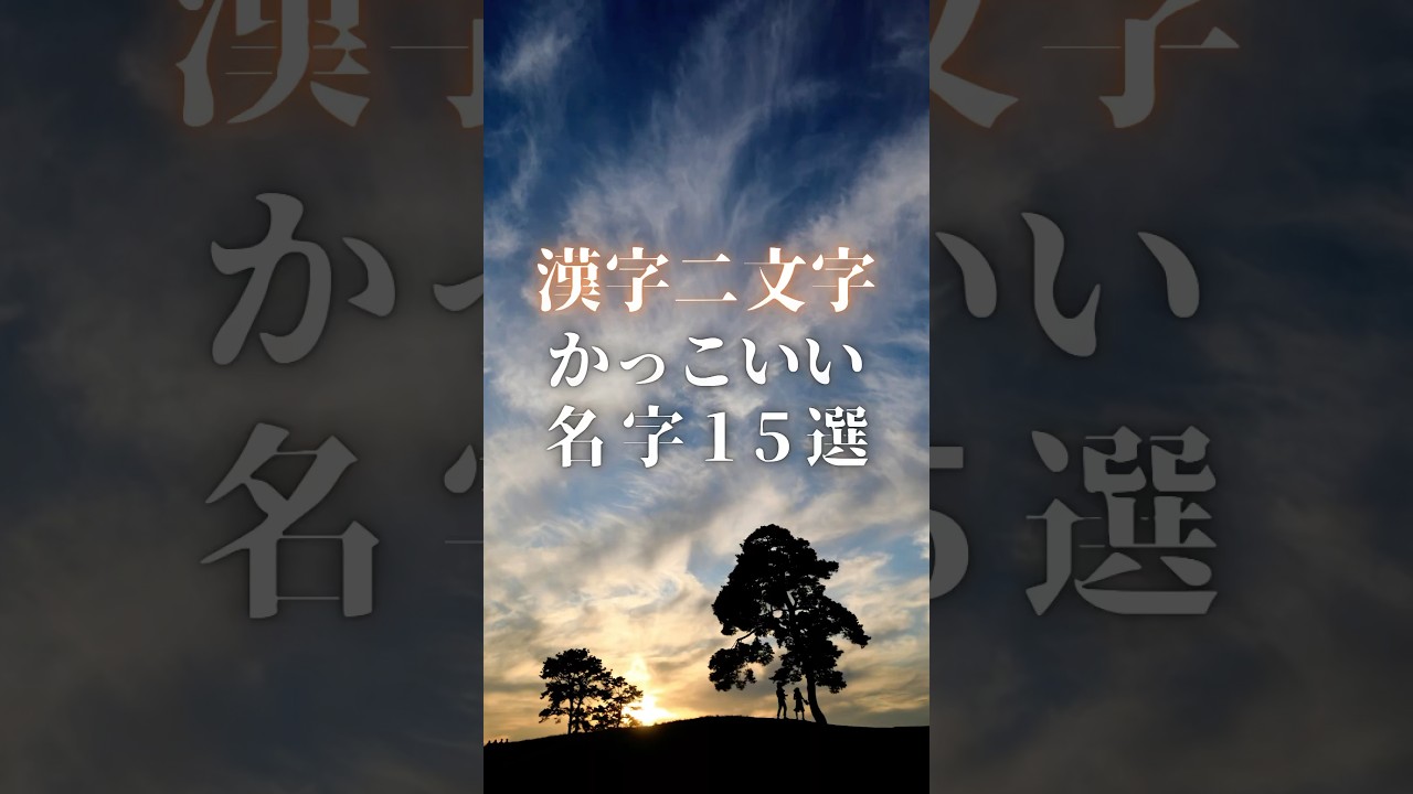 【漢字ニ文字:かっこいい名字15選】 #shorts #名前 #名字 #苗字 #命名 【VOICEVOX:冥鳴ひまり】【引用:名字由来net】
