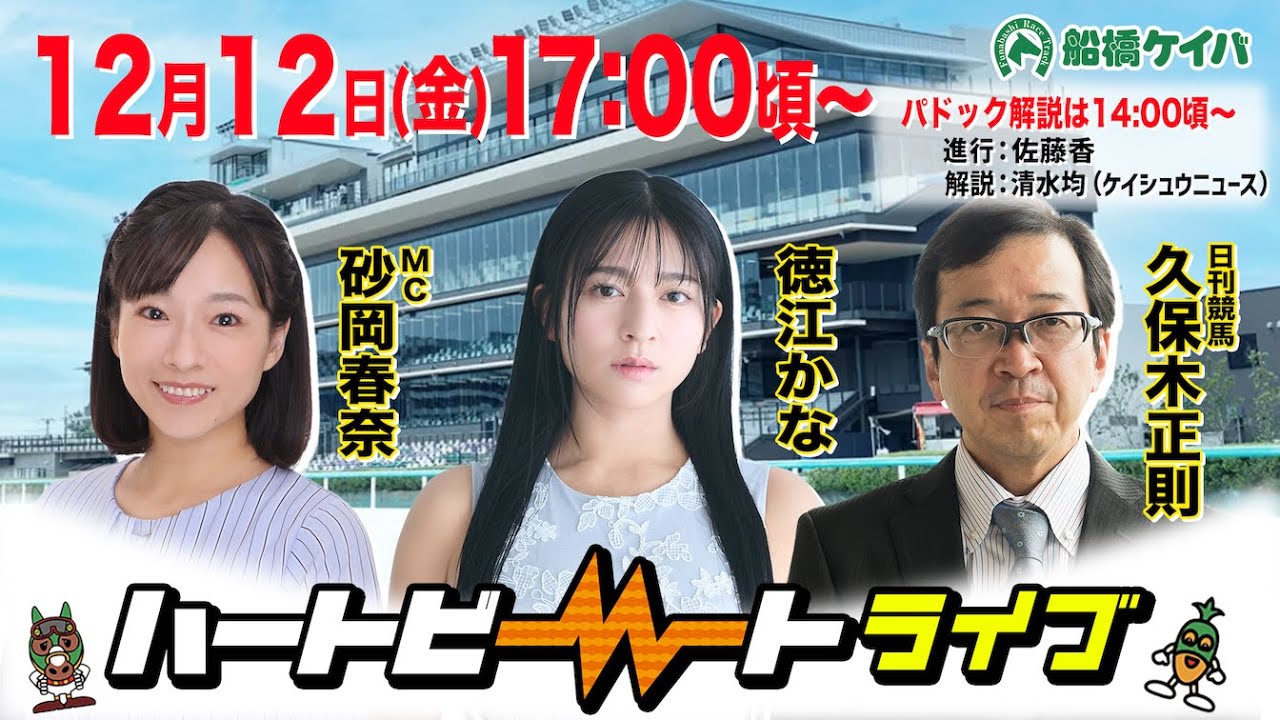 【船橋競馬】ハートビートライブ #230【前半パドック解説 進行:佐藤香/解説:清水均(ケイシュウニュース)】【後半出演 進行:砂岡春奈/ゲスト:徳江かな/解説:久保木正則(日刊競馬)】