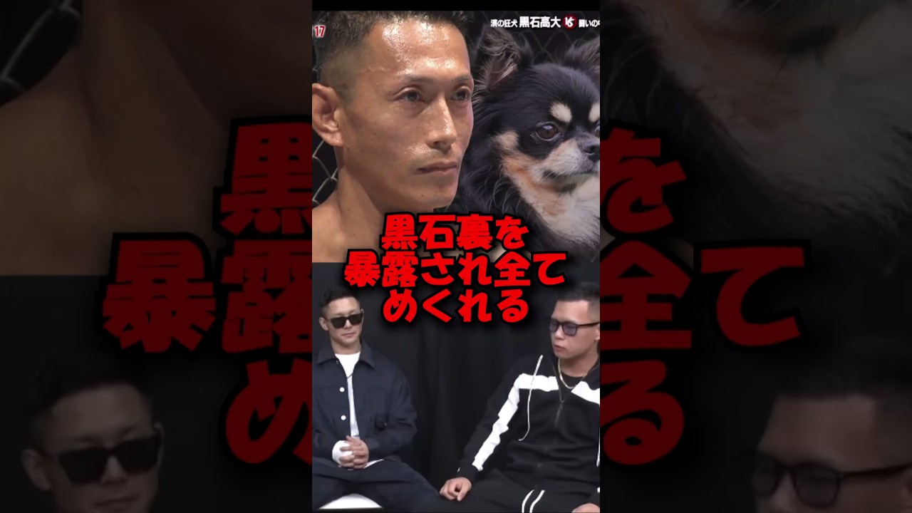 黒石高大が裏を暴露されて全てめくれてしまう#shorts #breakingdown #ブレイキングダウン #ブレイキングダウン18 #ブレイキングダウン18