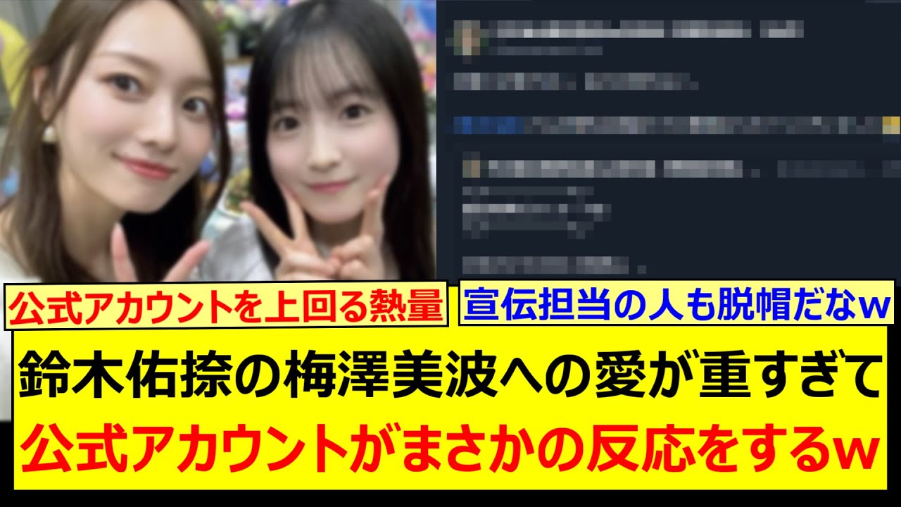 鈴木佑捺の梅澤美波への愛が重すぎて公式アカウントがまさかの反応をするwww【乃木坂46・乃木坂配信中・乃木坂工事中】