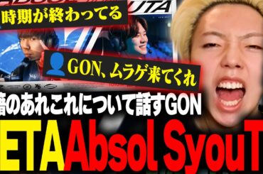 【ムラゲ→ZETA加入】GON「ムラッシュは大丈夫」「プロになるなら○○をするな」【切り抜き】