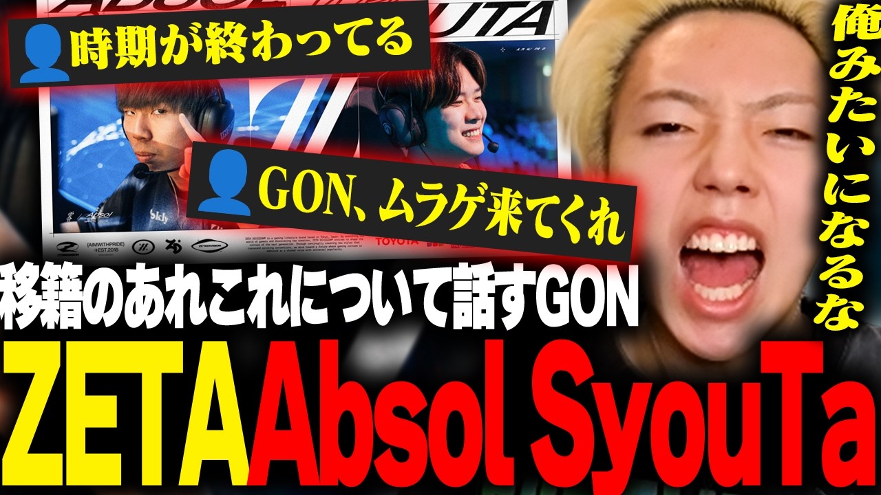 【ムラゲ→ZETA加入】GON「ムラッシュは大丈夫」「プロになるなら○○をするな」【切り抜き】 【ムラゲ→ZETA加入】GON「ムラッシュは大丈夫」「プロになるなら○○をするな」【切り抜き】