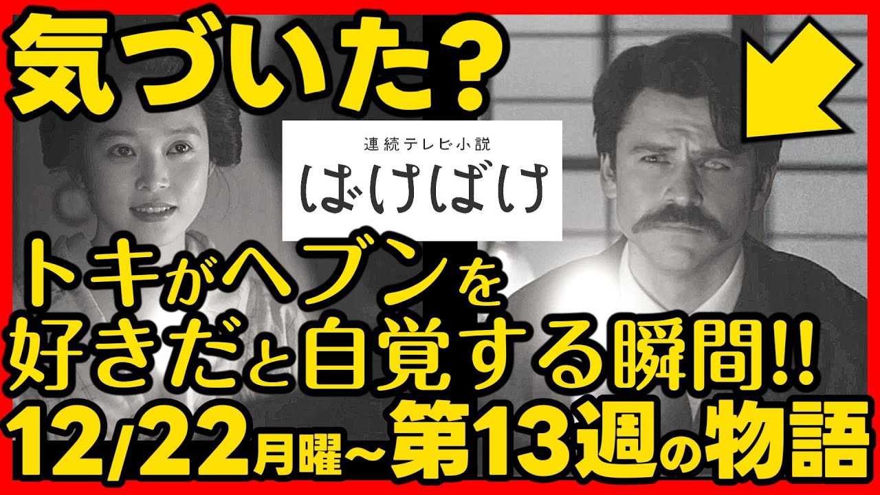 【ばけばけ】朝ドラ第13週あらすじネタバレ 感想予想考察 NHK ストーリー 12月22日(月)〜12月26日(金)