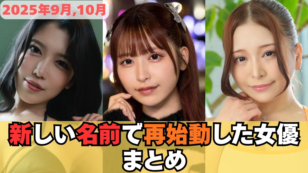 【2024年9月・10月】改名した▲▼女優まとめ