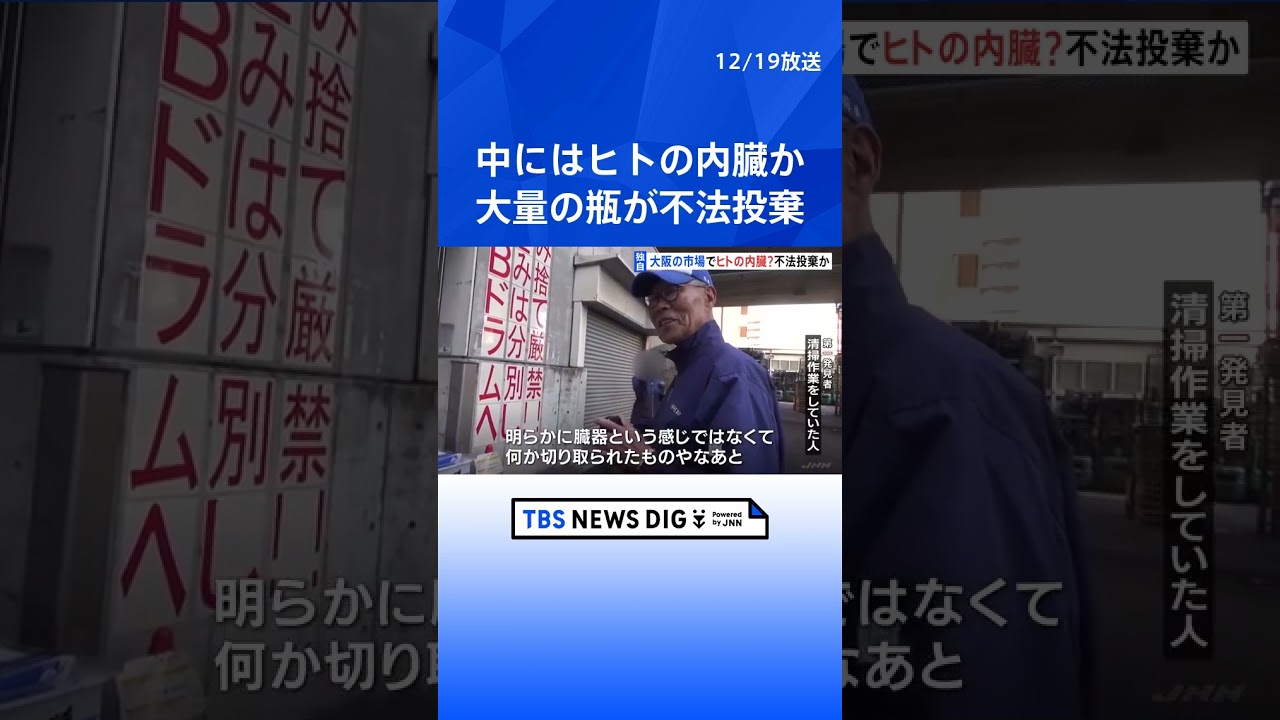 【独自】「ヒトの内臓のようなもの」が入った大量の瓶 大阪の卸売市場で見つかる 廃棄物処理法違反を視野に捜査 大阪市福島区|TBS NEWS DIG #shorts 【独自】「ヒトの内臓のようなもの」が入った大量の瓶 大阪の卸売市場で見つかる 廃棄物処理法違反を視野に捜査 大阪市福島区|TBS NEWS DIG #shorts