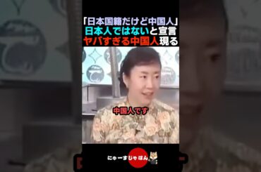 【衝撃...】日本人ではなく日本国籍の中国人だと主張する女性が現る