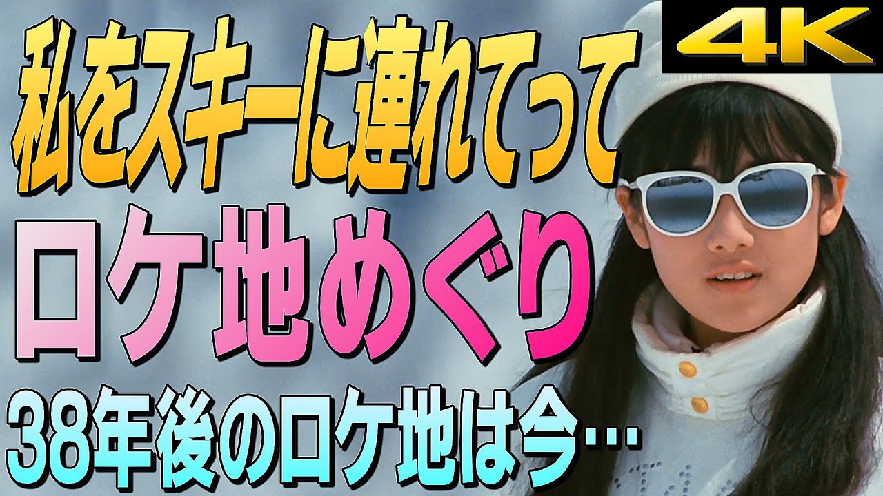 『私をスキーに連れてって』ロケ地めぐり~撮影から38年後のロケ地は今…