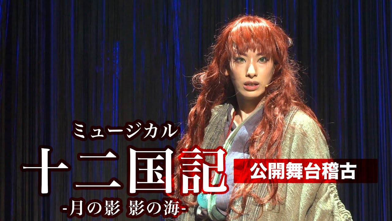 柚香光、加藤梨里香らが熱演 壮大なミュージカル『十二国記 ‐月の影 影の海‐』12月9日に日生劇場で開幕