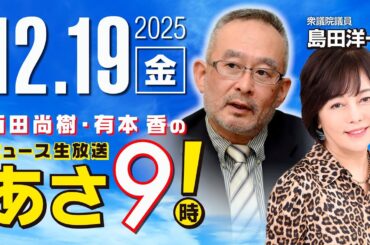 R7 12/19【ゲスト：島田 洋一】百田尚樹・有本香のニュース生放送　あさ8時！ 第754回