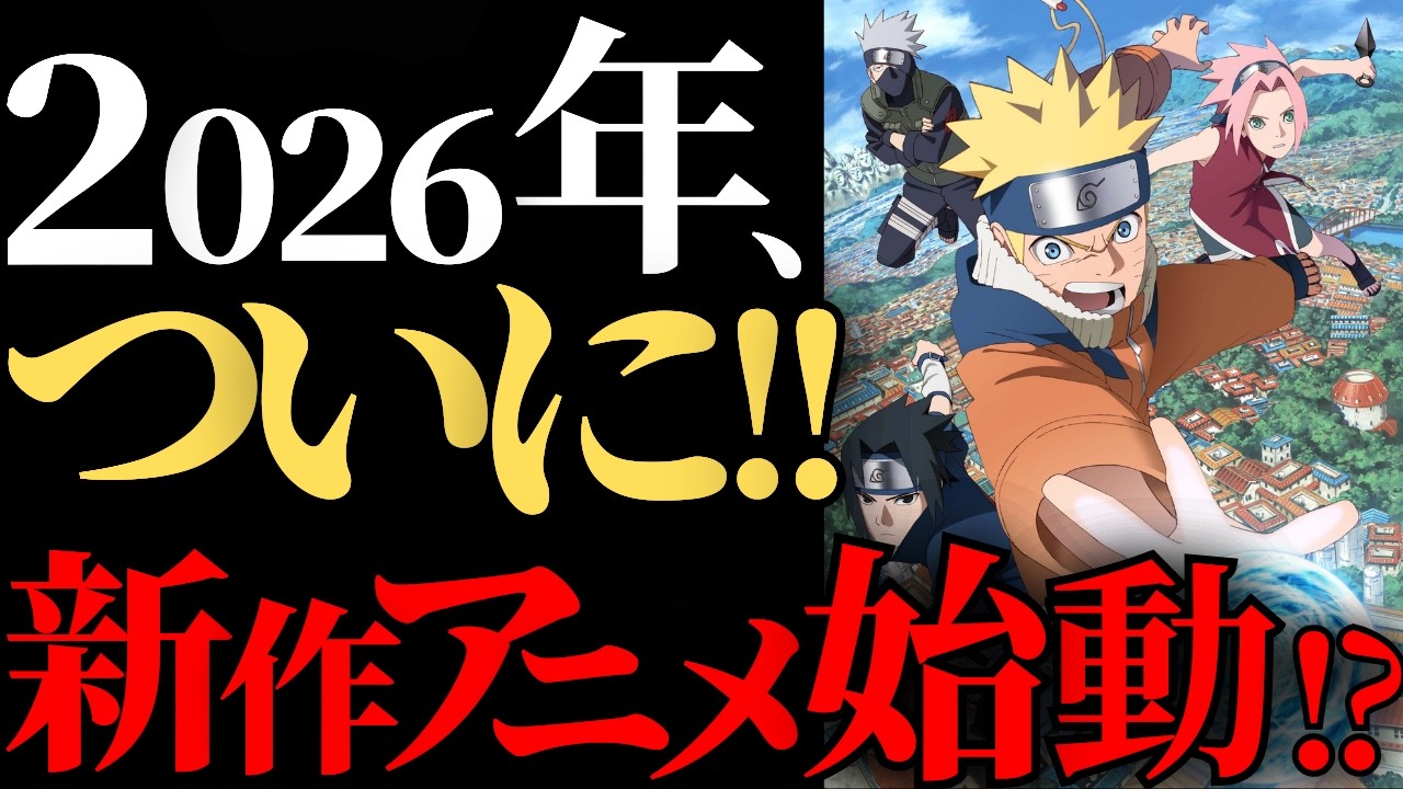 【ついに来る?】2025年公式が仕掛けた三大イベントと、2026年新作アニメ始動説を徹底考察!【NARUTO/ナルト解説】