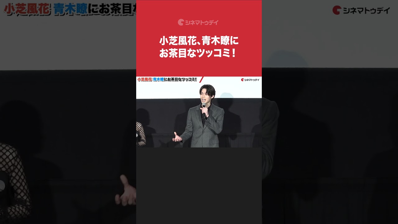 #小芝風花、#青木瞭にお茶目なツッコミ!『#レディ加賀』完成披露上映会 #shorts