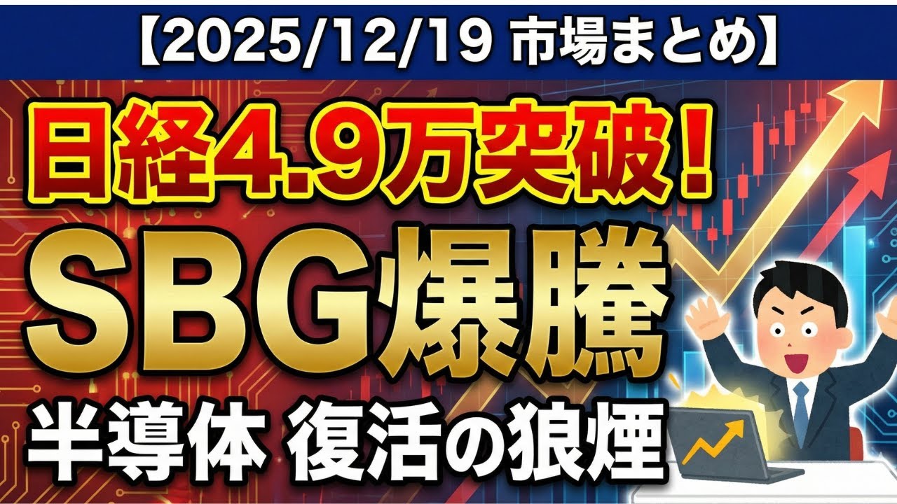 【12/19 日経平均】ついに4.9万円突破!SBG爆騰の裏で起きている「資金大移動」とは?来週5万円へのシナリオを完全解説【日本株】