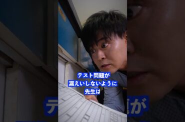 テスト問題が漏えいしないように先生は… #shorts #学校 #先生