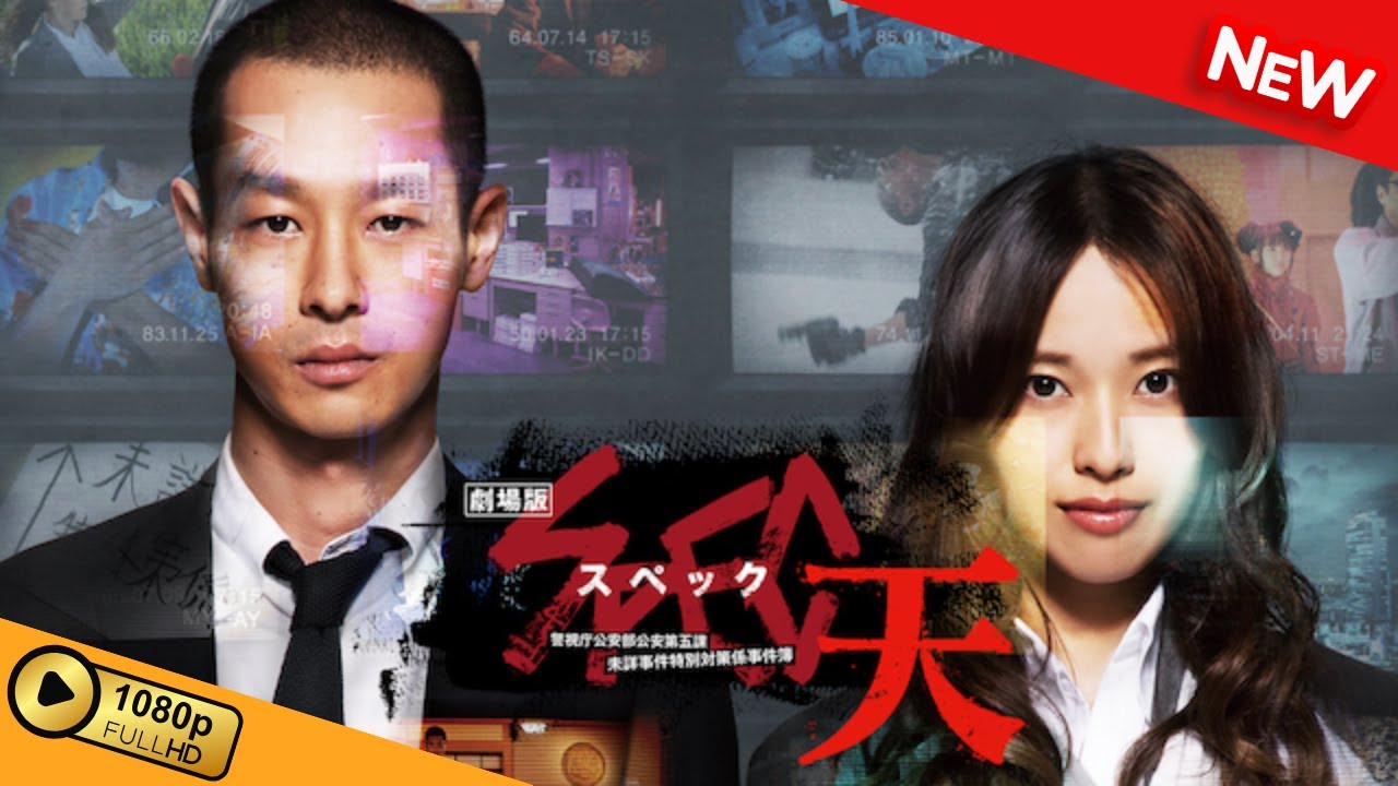【映画 フル】 劇場版 SPEC~天~ 警視庁公安部公安第五課 未詳事件特別対策係事件簿 【ドラマ フル】