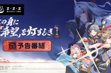 『ゼンレスゾーンゼロ』Ver.2.5「この身に『希望』を灯すとき」予告番組