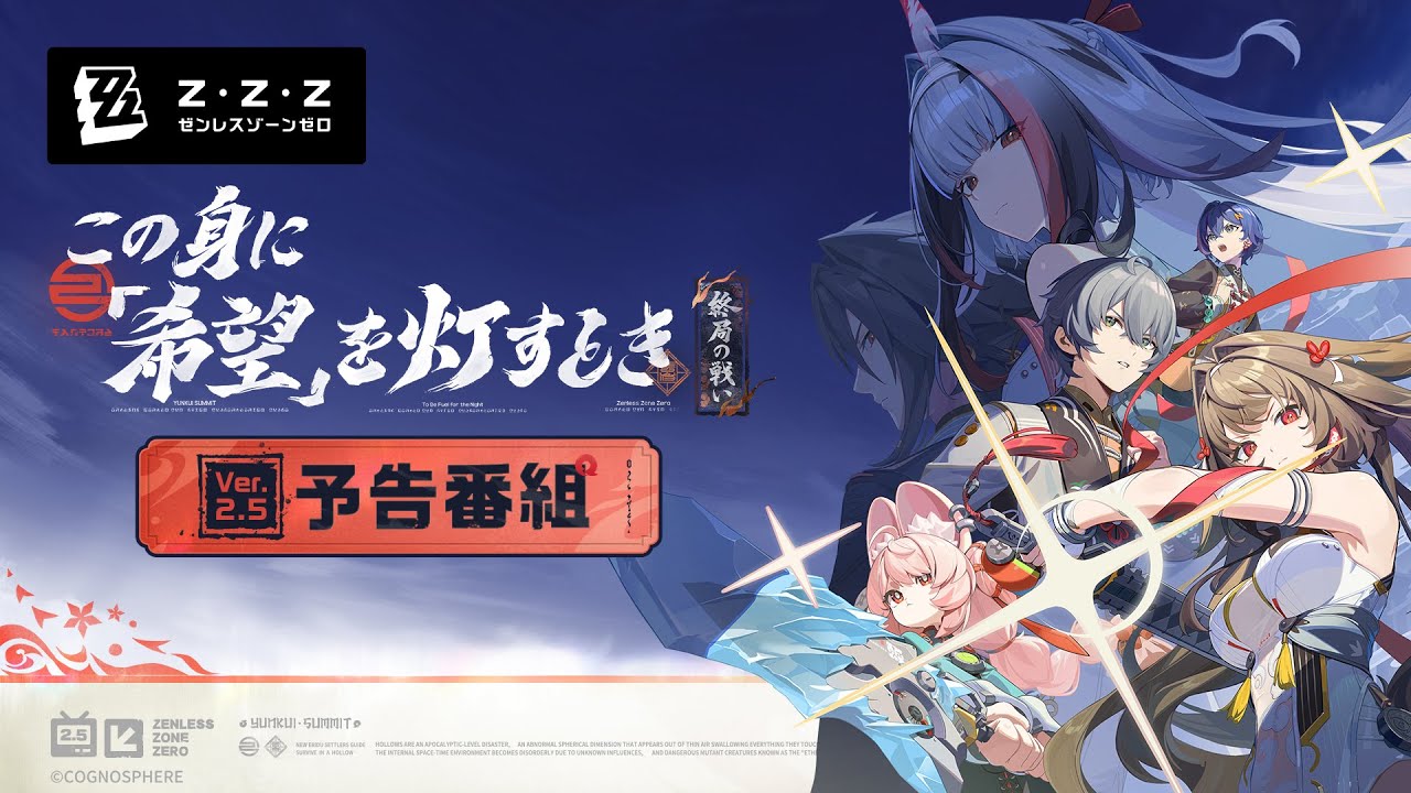 『ゼンレスゾーンゼロ』Ver.2.5「この身に『希望』を灯すとき」予告番組 『ゼンレスゾーンゼロ』Ver.2.5「この身に『希望』を灯すとき」予告番組