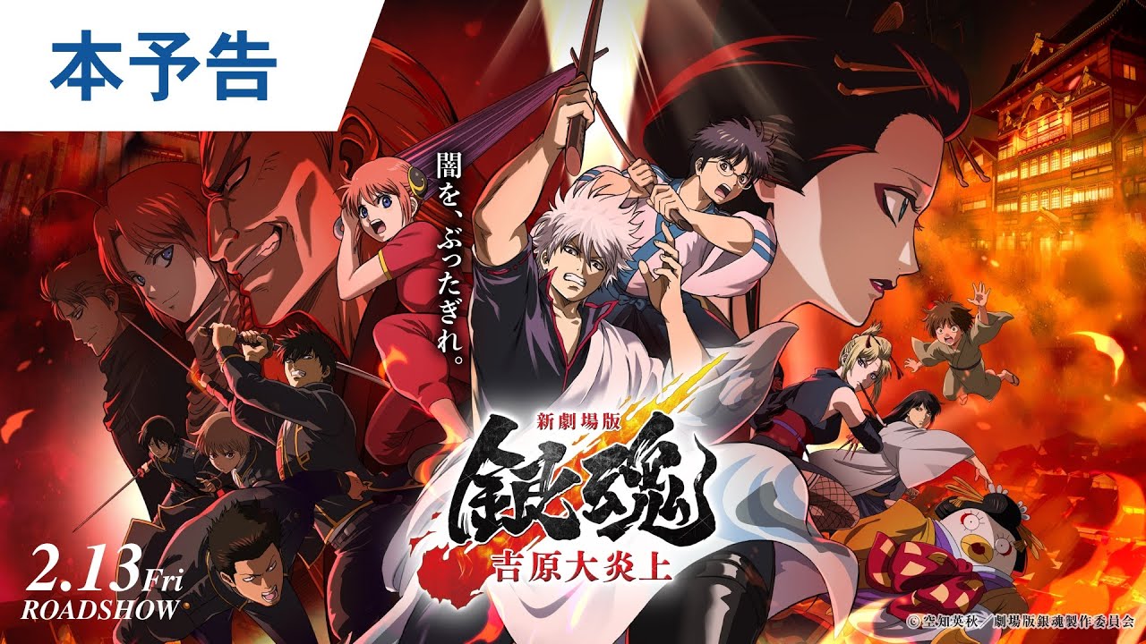 待たせたなァ!映画『新劇場版 銀魂 -吉原大炎上-』本予告解禁|2026年2月13日(金)公開