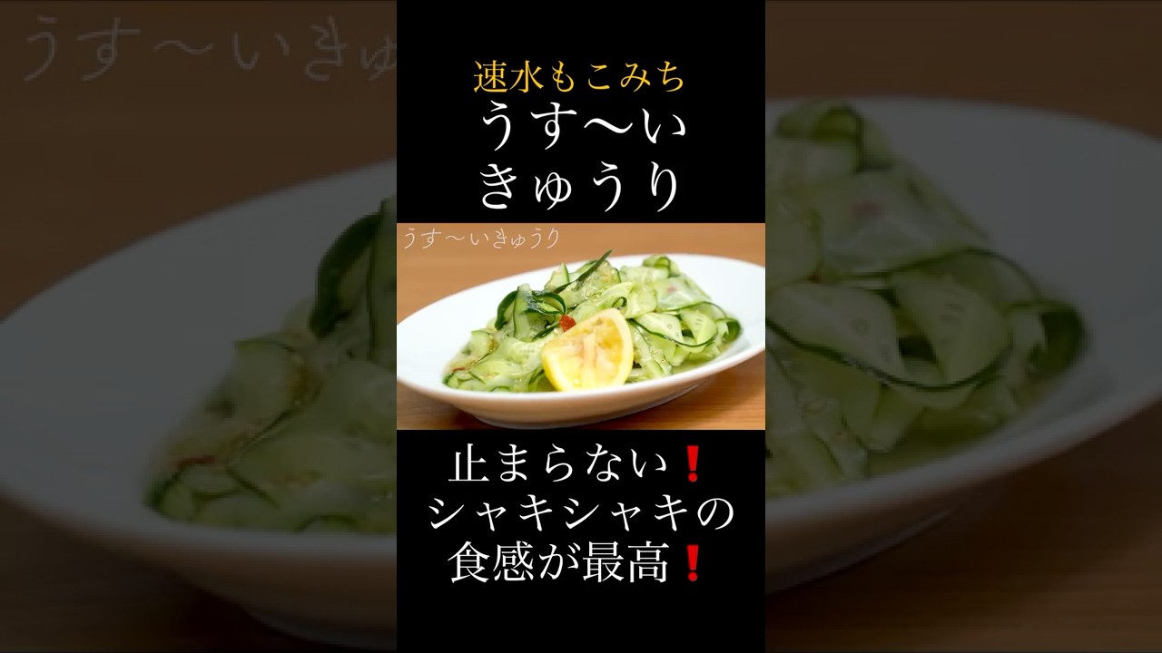 速水もこみち流〜【シャキシャキ食感❗️】ごはんに間違いなく合う❗️うす〜いきゅうり#short#きゅうり#おつまみ#ごはん#漬け物#野菜#きゅうりレシピ#簡単レシピ#料理#cooking