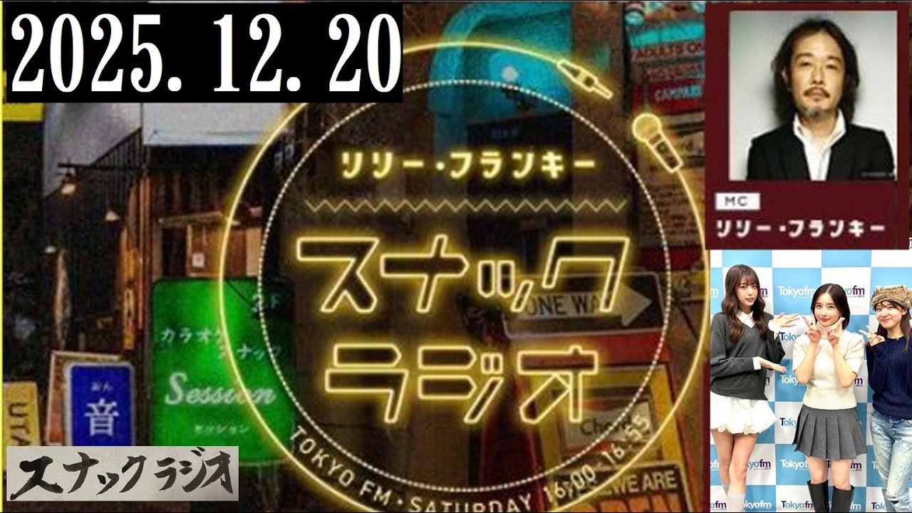 リリー・フランキー「スナック ラジオ」2025.12.20 アルバイト女子店員 しゅう、安倍乙、かのうみゆ【292回】