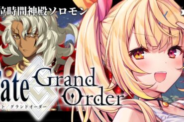 【FGO】最後まで！Fate/Grand Order 冠位時間神殿ソロモン part3【星川サラ/にじさんじ】