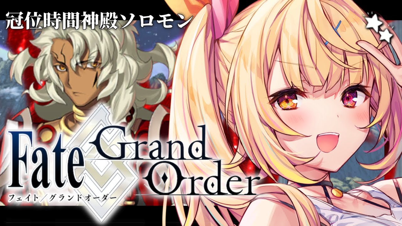【FGO】最後まで!Fate/Grand Order 冠位時間神殿ソロモン part3【星川サラ/にじさんじ】 【FGO】最後まで!Fate/Grand Order 冠位時間神殿ソロモン part3【星川サラ/にじさんじ】