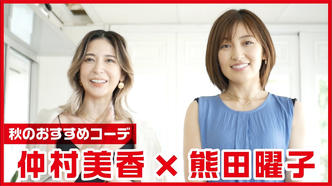 【仲村美香×熊田曜子】この秋オススメコーディネートを美香ちゃんに聞いてみました!