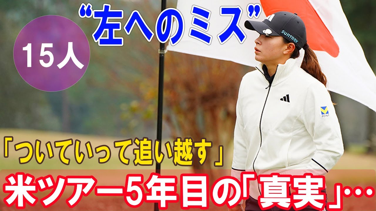 【衝撃告白】渋野日向子、米ツアー5年目の「真実」…シード権喪失の危機を救った“左へのミス”克服への鬼気迫る覚悟とは?