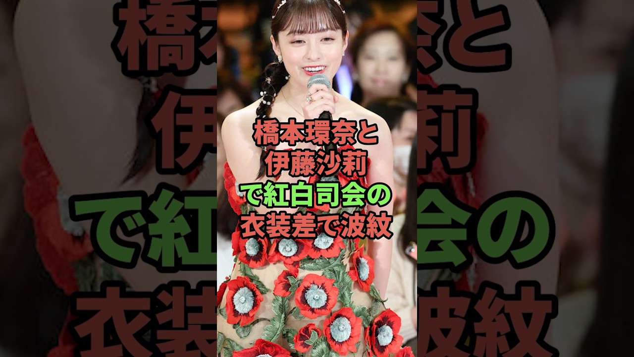 橋本環奈と伊藤沙莉で紅白司会の衣装差で波紋