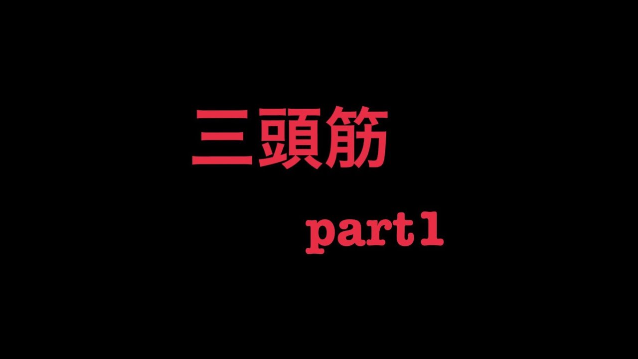 三頭筋 腕を太くしよう!part1