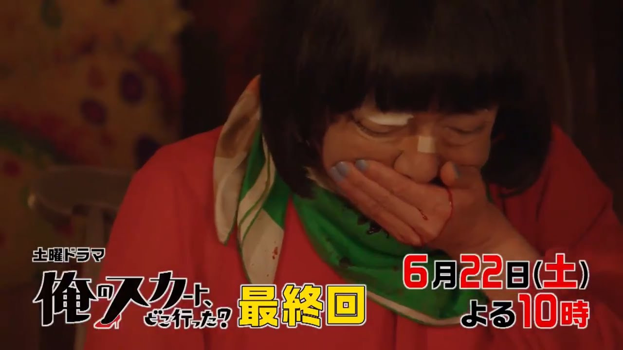 土曜ドラマ『俺のスカート、どこ行った?』最終回予告