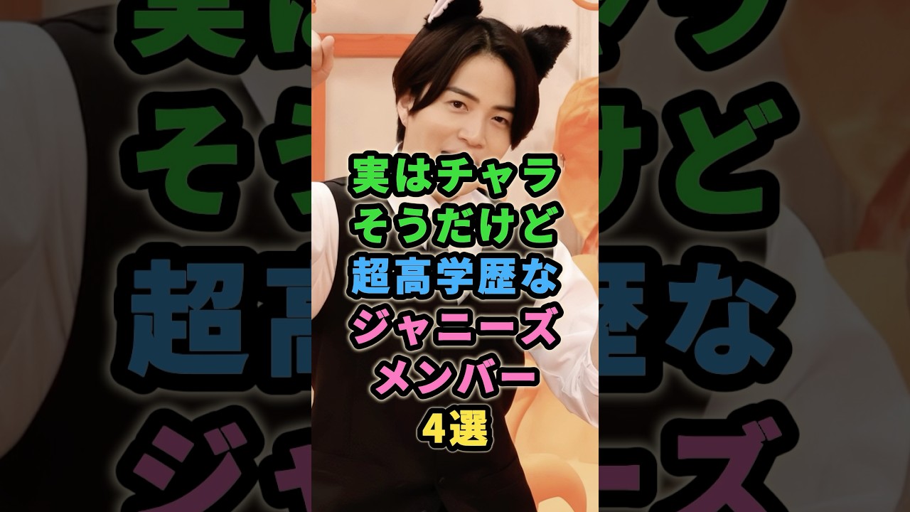 実はチャラそうだけど超高学歴なジャニーズメンバー4選 #ジャニーズ