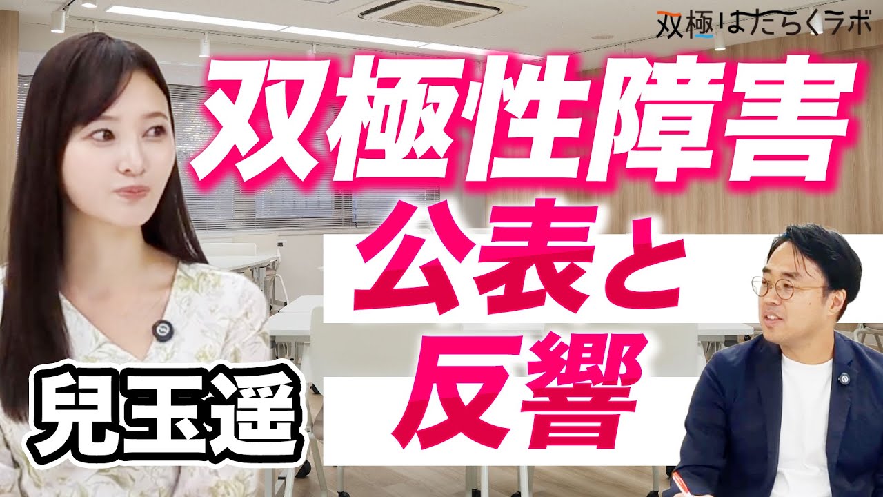 【元HKT48・兒玉遥】休養中のチャレンジ/双極性障害公表の反響/疾病体験にふれた初の著書(躁うつ病・双極症)